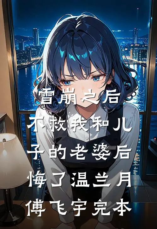时光蚀骨终难寻篇章