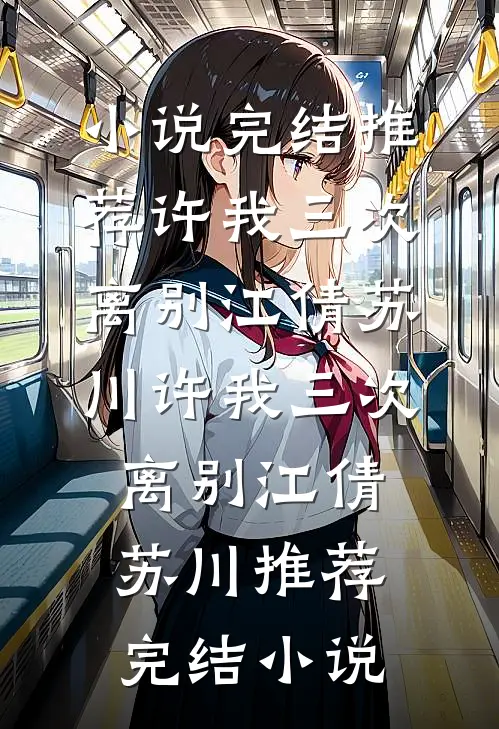 误了萧郎无红妆宋红玉萧衡无删减全文