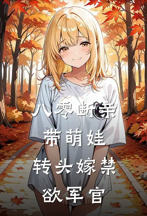 我泼了老板一脸可乐，男友却抱着绿茶骂我疯了后续+无弹窗