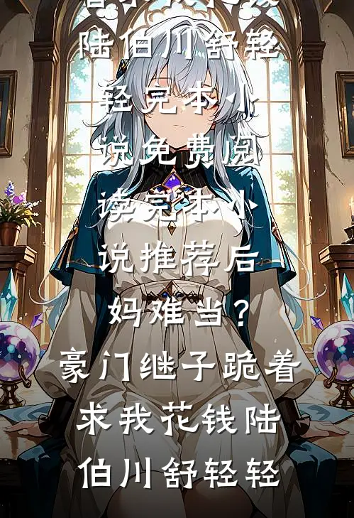 穿越古代：开局迎娶四个绝色姐妹抖音热门