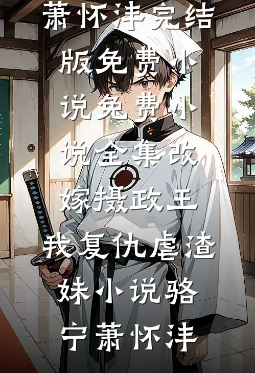 畅读精品你喜欢阔少，我暴露家产你哭什么！