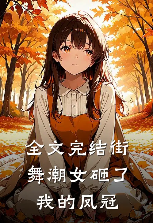 全文完结街舞潮女砸了我的凤冠