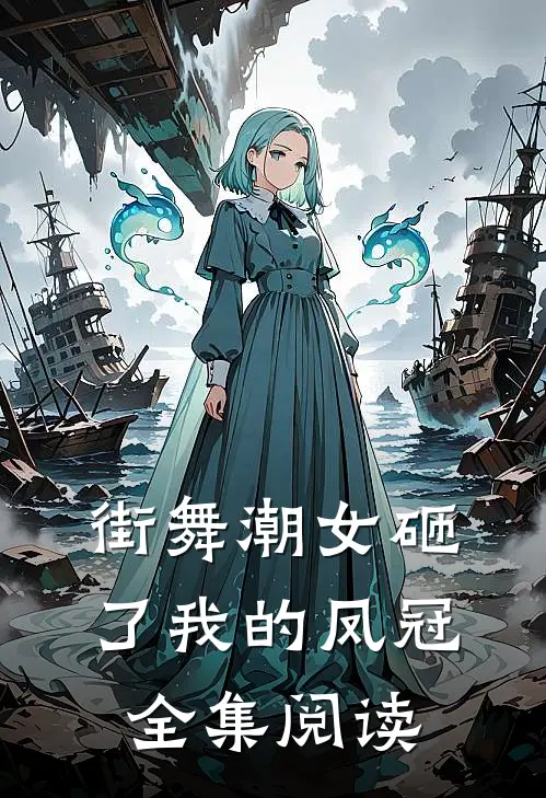 街舞潮女砸了我的凤冠全集阅读