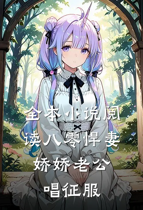 全本小说阅读八零悍妻：娇娇老公唱征服