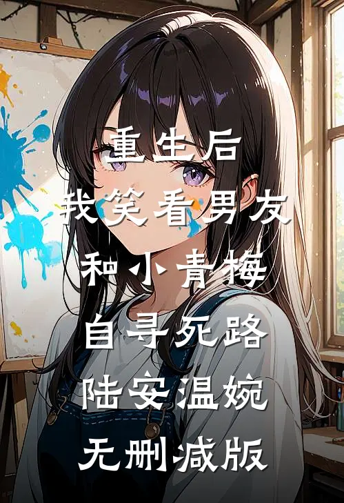超级天才学霸笔记林观音柯西全章+后续