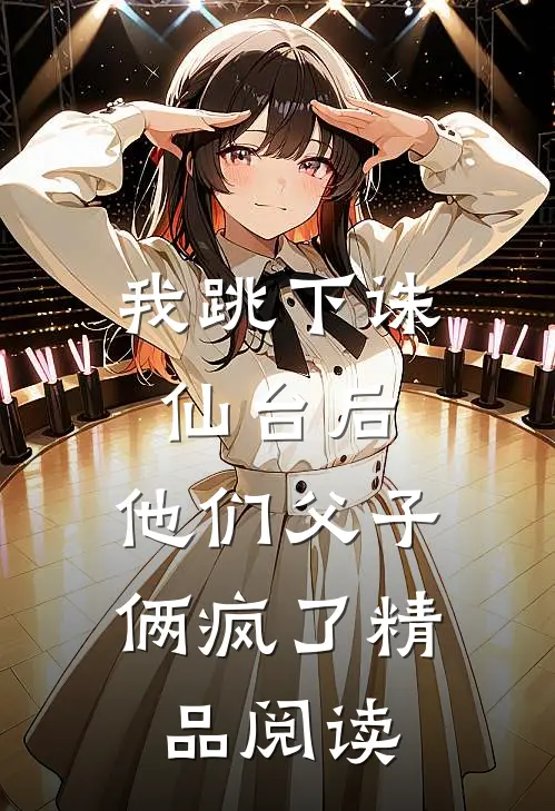 我跳下诛仙台后，他们父子俩疯了精品阅读