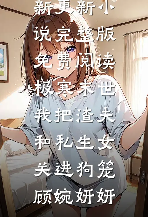 断鸿声里忆旧盟