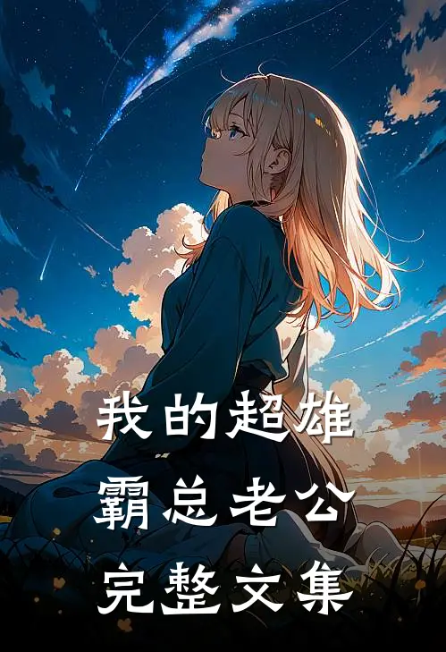 我的超雄霸总老公完整文集