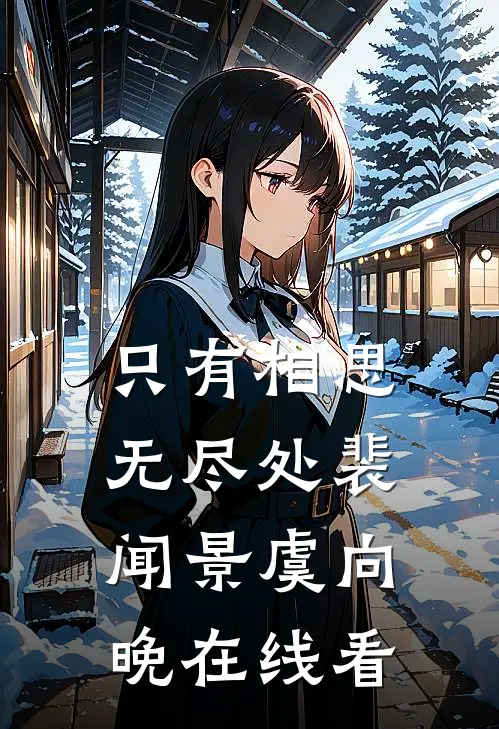 破产后，我被首富强制爱免费阅读全文