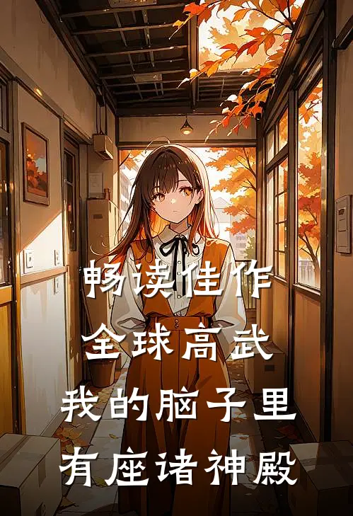 畅读佳作全球高武，我的脑子里有座诸神殿