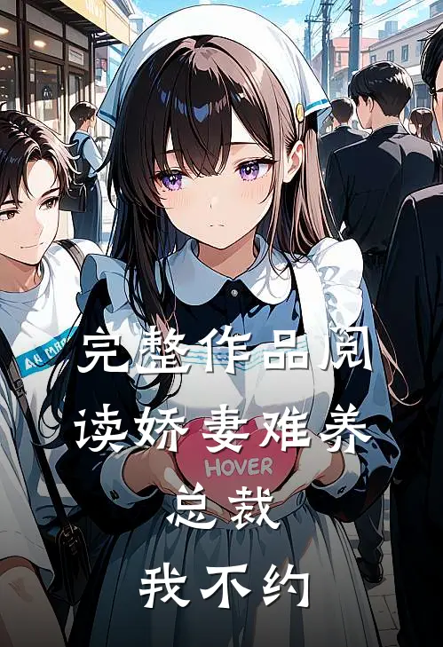 完整作品阅读娇妻难养：总裁，我不约