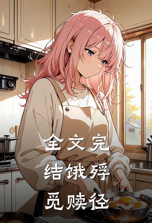 全文完结饿殍：觅赎径