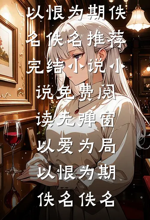 修仙界黑红顶流：骂我等于送我修为完结文