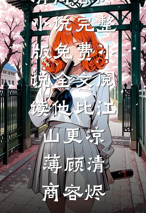 提出离职后，渣女要求我请全公司所有人吃大餐后续