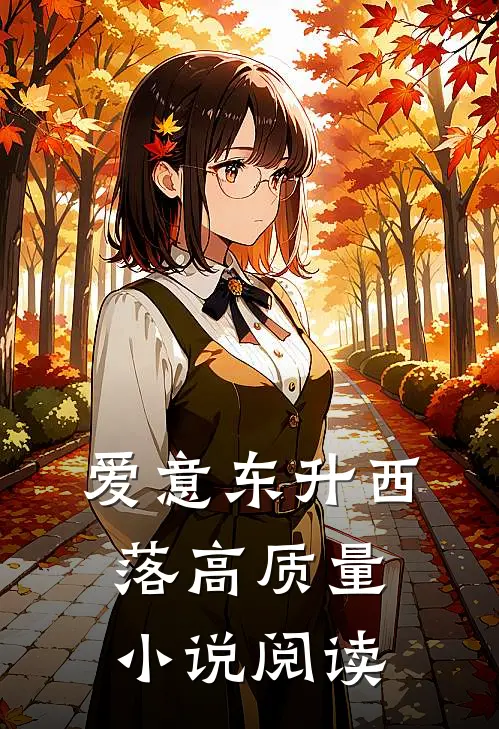 爱意东升西落高质量小说阅读