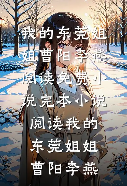 未婚妻把婚纱照上我的头P成白月光无删减+无广告
