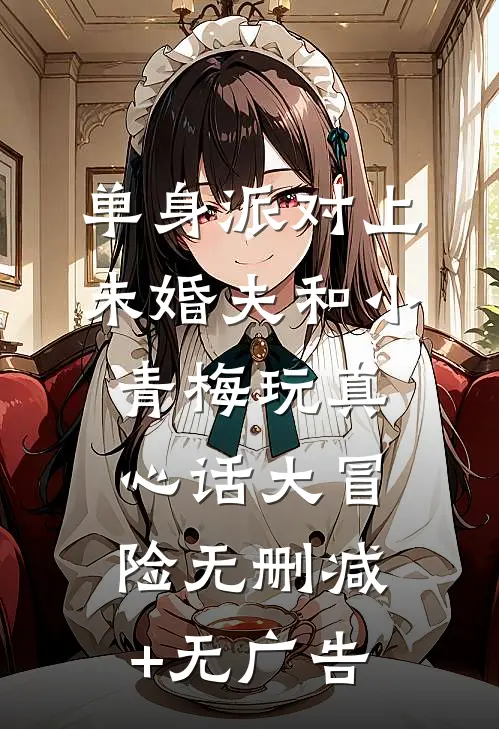 以爱之名掩盖罪行推荐