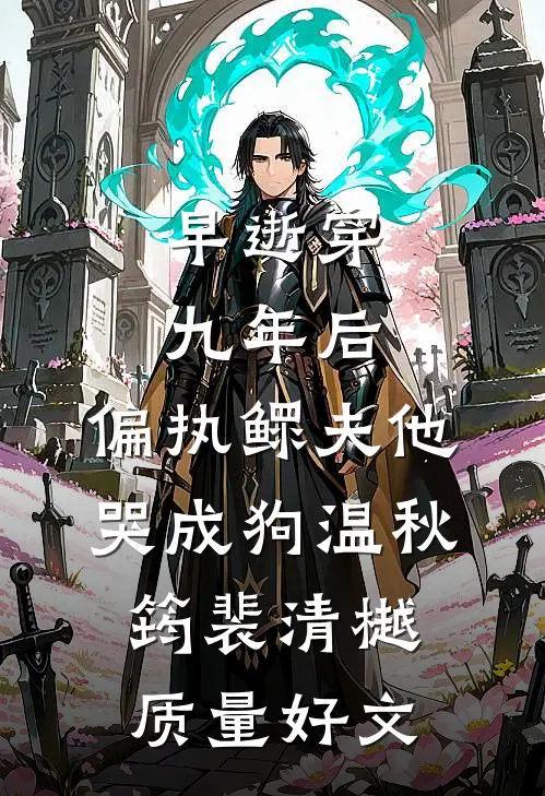 贵妃她媚杀偏执皇帝前言+后续