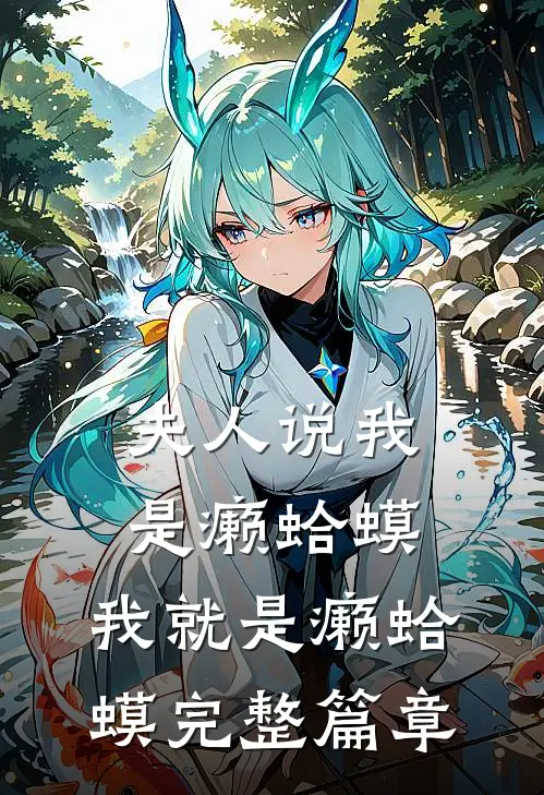 夫人说我是癞蛤蟆，我就是癞蛤蟆完整篇章