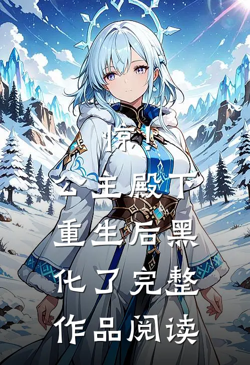 惊！公主殿下重生后黑化了完整作品阅读