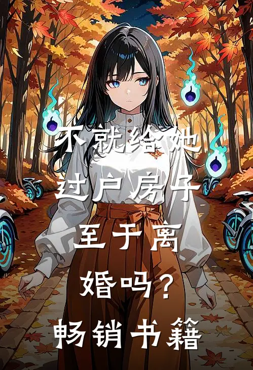 不就给她过户房子，至于离婚吗？畅销书籍