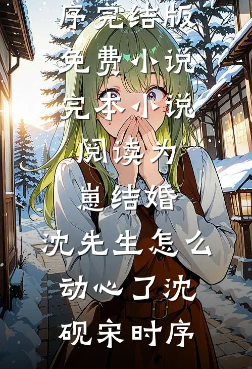 庶女丞相姜谢谢琪:(番外)+(结局)