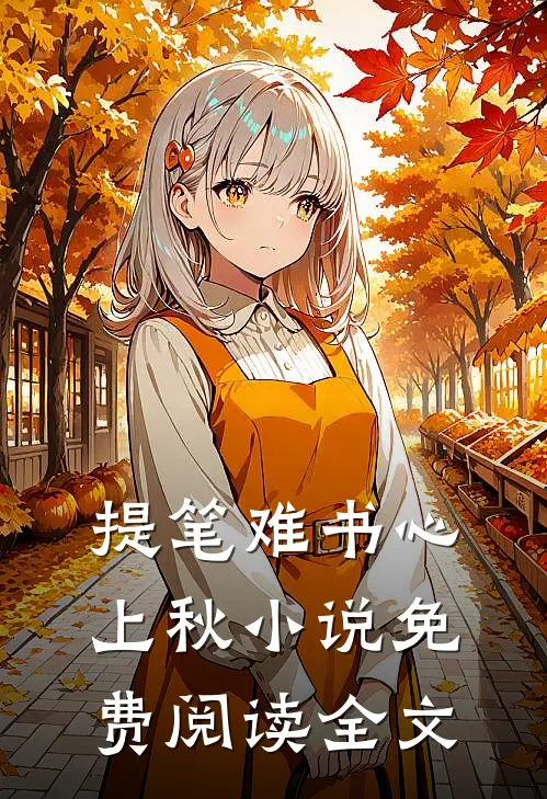 早逝的白月光？夫人她逆天改命高质量好文