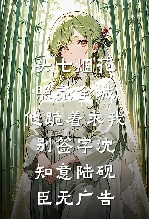 画中人，情终断全文