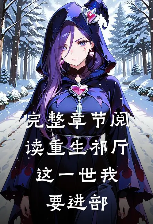 完整章节阅读重生祁厅，这一世我要进部
