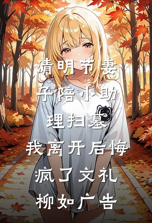她迎私生子进门，我向西北报道完结txt