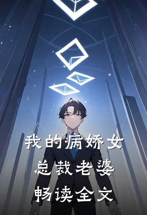 我的病娇女总裁老婆畅读全文