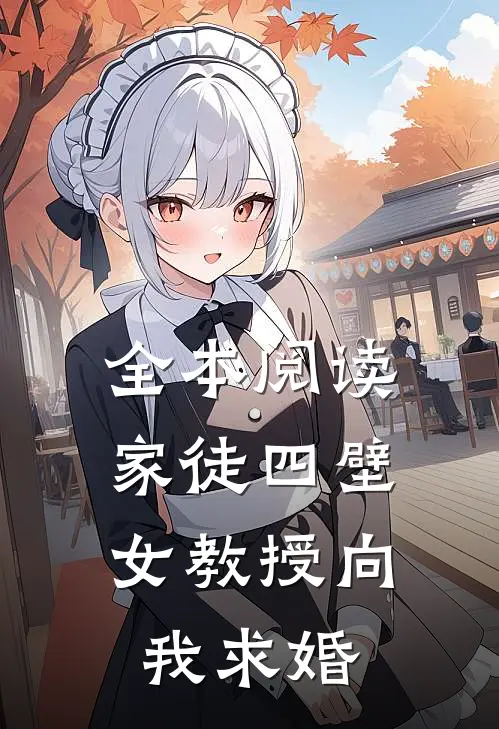 全本阅读家徒四壁：女教授向我求婚