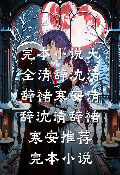 重生五代十国，从暴君到多子多福后续+全文