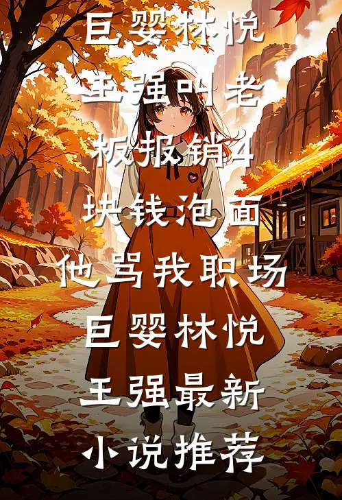 精选小说推荐嫡女替嫁