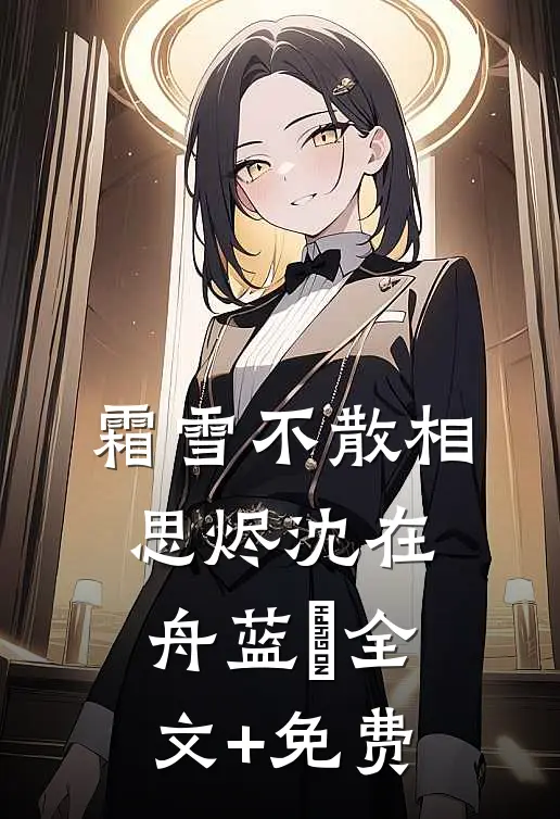 被甩七年后，她带着娃撞上前男友​​优质全文阅读
