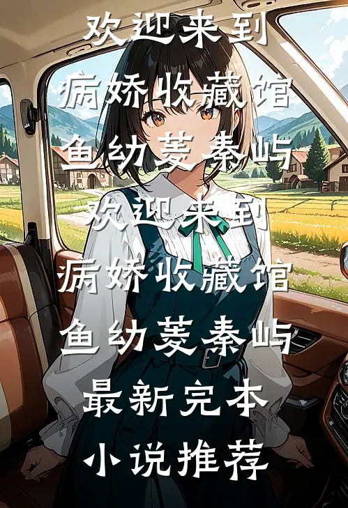 我多吃了一片猪肉，婆婆逼我离婚无错版