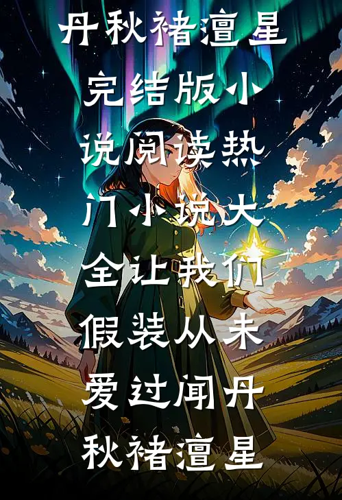 糙汉老公被我撩红温了