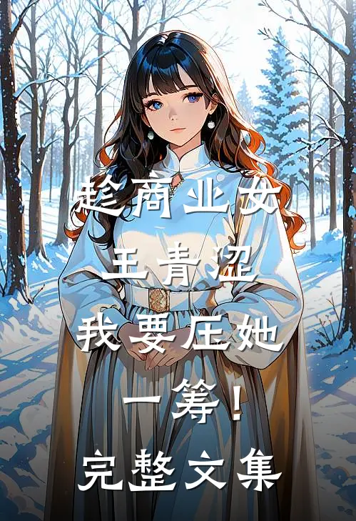 趁商业女王青涩，我要压她一筹！完整文集