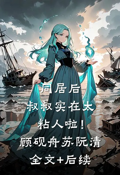 鸿蒙生两仪，恨为爱之极后续+结局