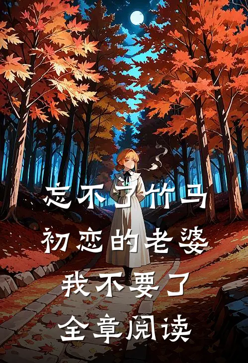 忘不了竹马初恋的老婆，我不要了全章阅读