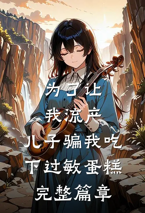 为了让我流产，儿子骗我吃下过敏蛋糕完整篇章