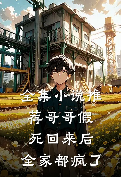 全集小说推荐哥哥假死回来后，全家都疯了