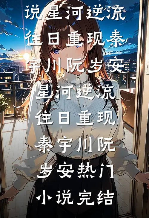 情深唯有故人知林隅钟沈月绡全文+免费