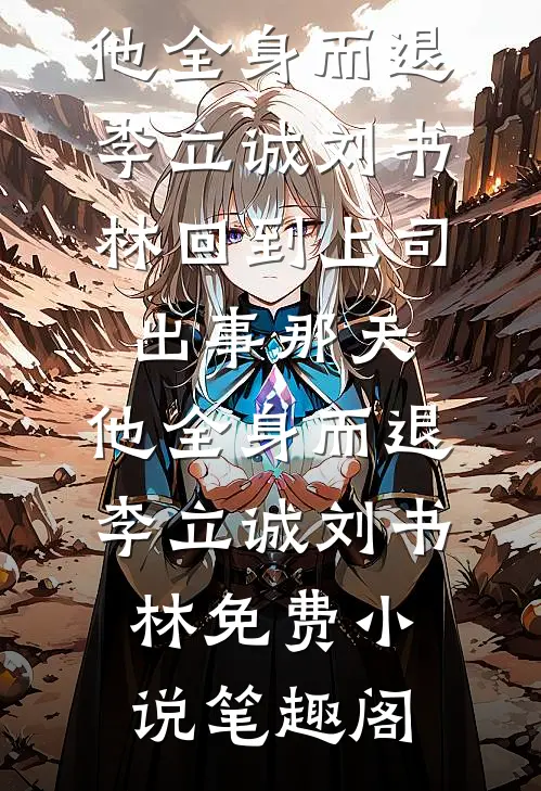 清魄渡恶魂小说畅读
