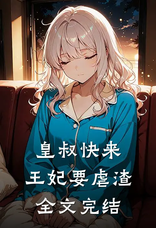 皇叔快来，王妃要虐渣全文完结