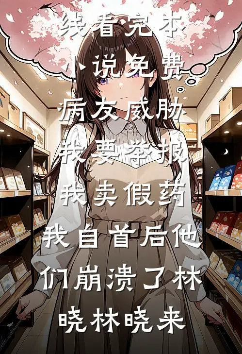 靠听男人说谎！破产千金年入百万完结文