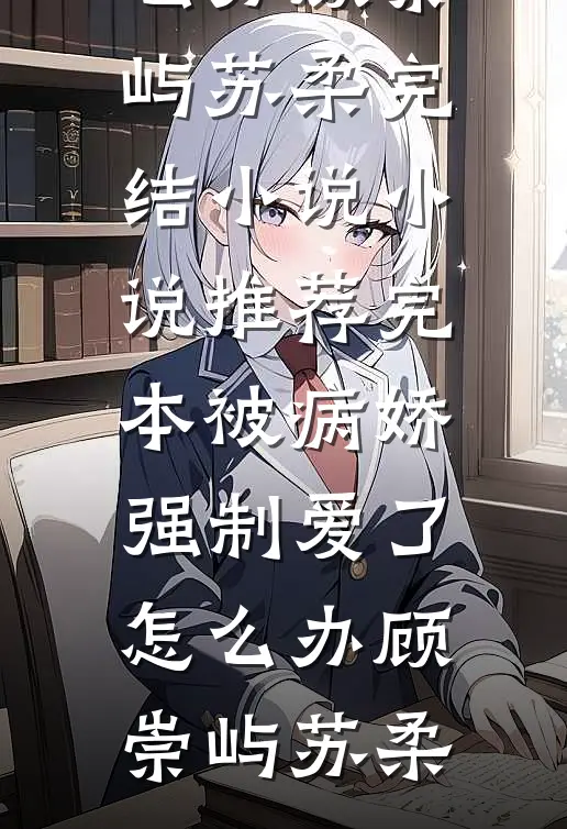 搬空家产去随军，一睁眼嫁错人了后续