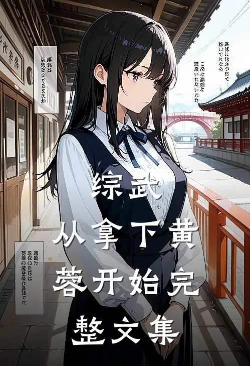 综武：从拿下黄蓉开始完整文集