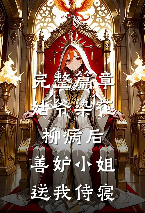 完整篇章姑爷染花柳病后，善妒小姐送我侍寝