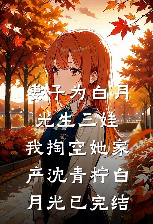离婚前夜，我继承了全球财团